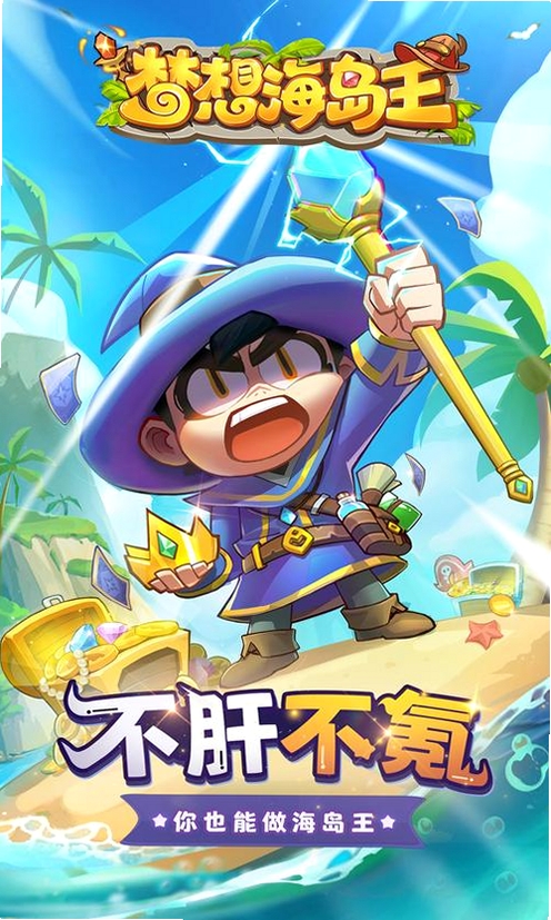 梦想海岛王运行截图