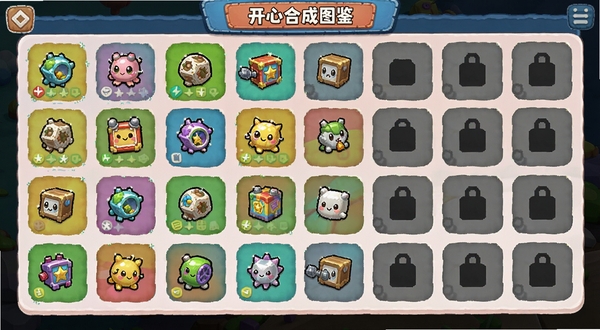 开心合成图鉴界面截图,展示已解锁的多种物品图标排列整齐,未解锁的显示为灰色剪影,界面色彩丰富,突出收集元素