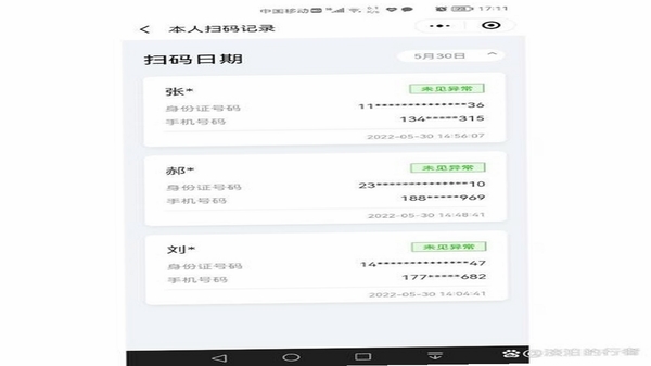 微二维码扫查识别记录界面截图