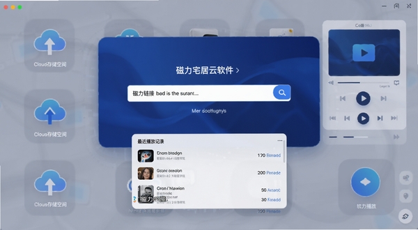 磁力宅居云软件主界面全貌展示,画面中央为深蓝色渐变背景上的磁力链接输入框,下方悬浮着最近播放记录列表,背景区域展示云端存储空间与播放器控制面板的科技感图标,整体风格简洁现代,适配Boogu模型生成。