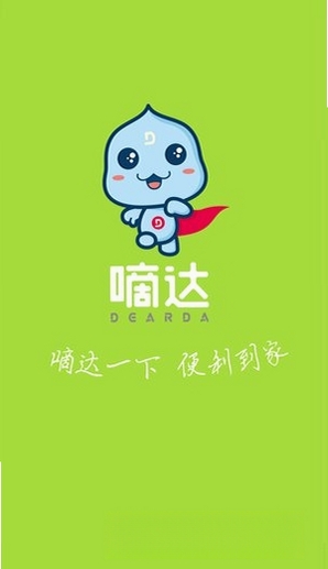 嘀达商户通运行截图