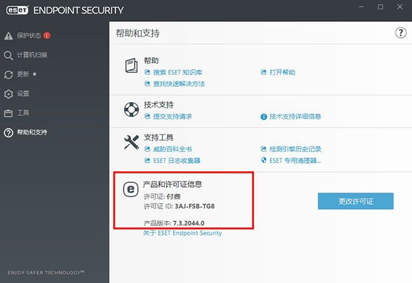 ESET Endpoint Security 13中文最新版运行截图