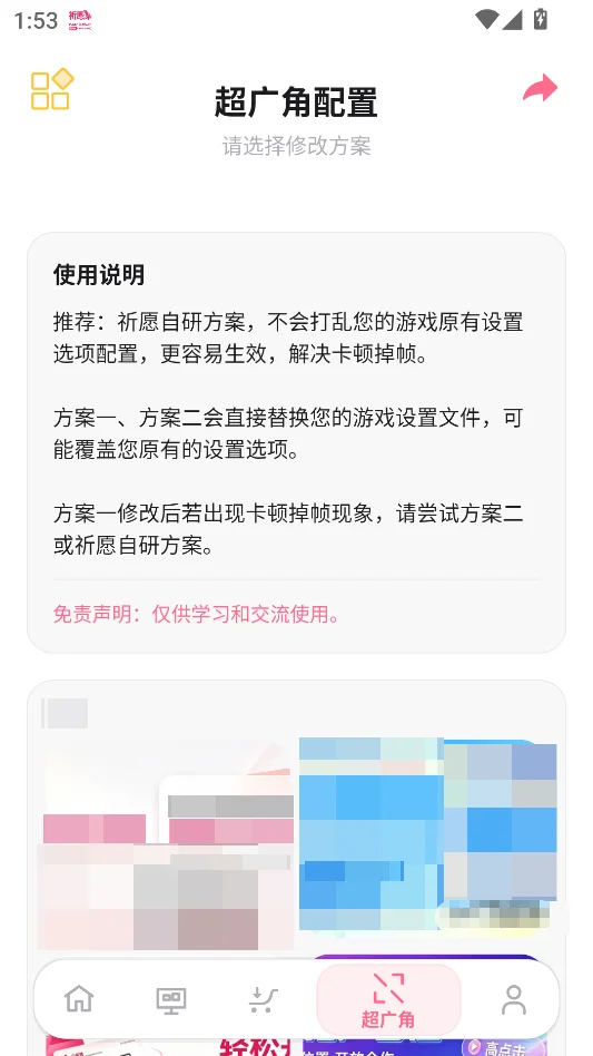 祈愿超广角画质助手运行截图