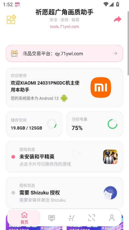 祈愿超广角画质助手运行截图