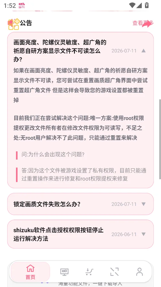 祈愿超广角画质助手运行截图