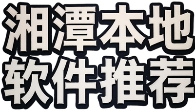 ��̶���������Ƽ�ר�⣺��̶����app��e̶�Ͱ�ȱر�Ӧ�úϼ�