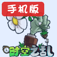 植物大战僵尸时空之乱版去广告版v0.2.1
