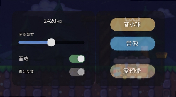 掉落小球 游戏设置界面 显示画质调节滑块 音效开关 震动反馈选项 背景为深色半透明面板 按钮为圆角矩形 风格简洁