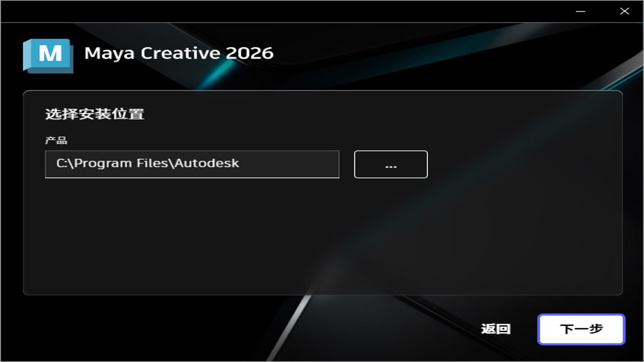 Autodesk Maya Creative 2026中文完整版 下载界面与安装流程示意图
