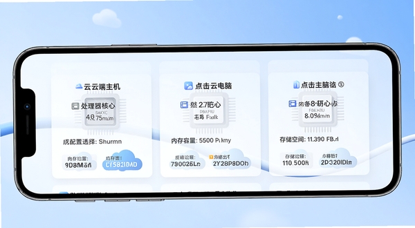 云点击云电脑多配置选择界面,画面中展示三档不同性能的云端主机卡片排列在手机屏幕上,卡片带有处理器核心数、内存容量、存储空间等参数标签,背景为柔和的渐变蓝色,突出选择自由与配置透明
