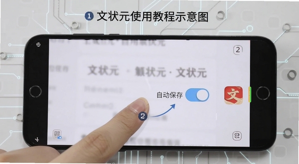 文状元使用教程示意图,画面展示一部安卓手机屏幕录制界面,手指正在点击文状元APP内的“自动保存”开关按钮,背景为浅灰色科技纹理,画面清晰标注操作步骤序号,风格简洁直观