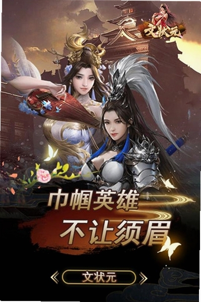 文状元运行截图