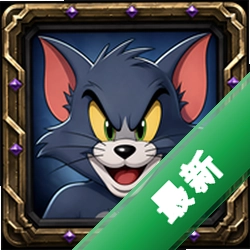 猫鼠争霸3v0.8.10 休闲竞技