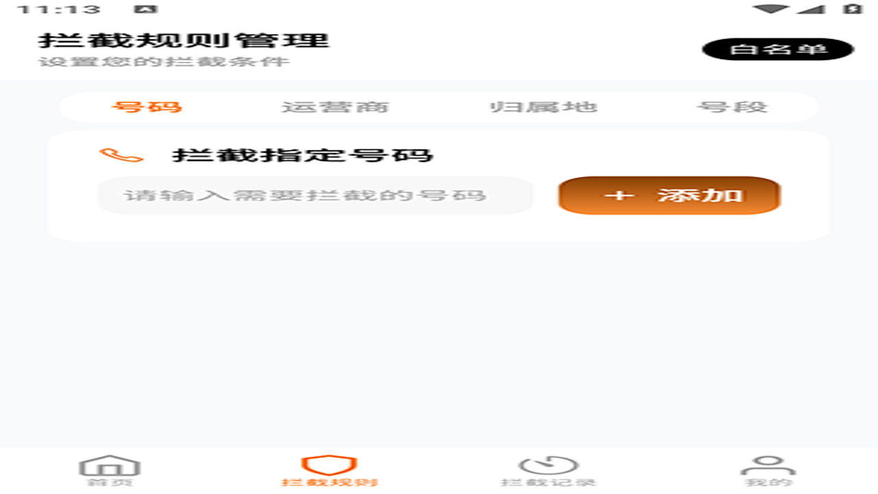 骚扰电话拦截豹2024版手机界面展示精准识别广告推销功能