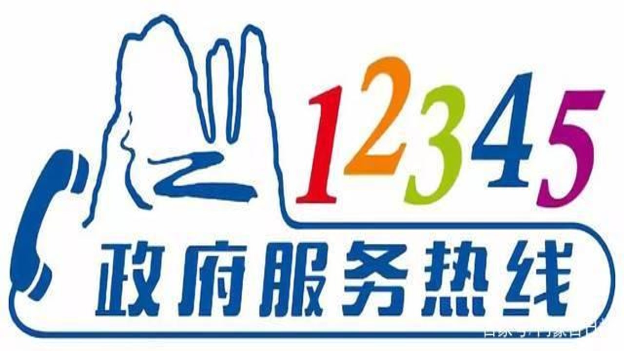 百姓呼声投诉电话及12345热线图解