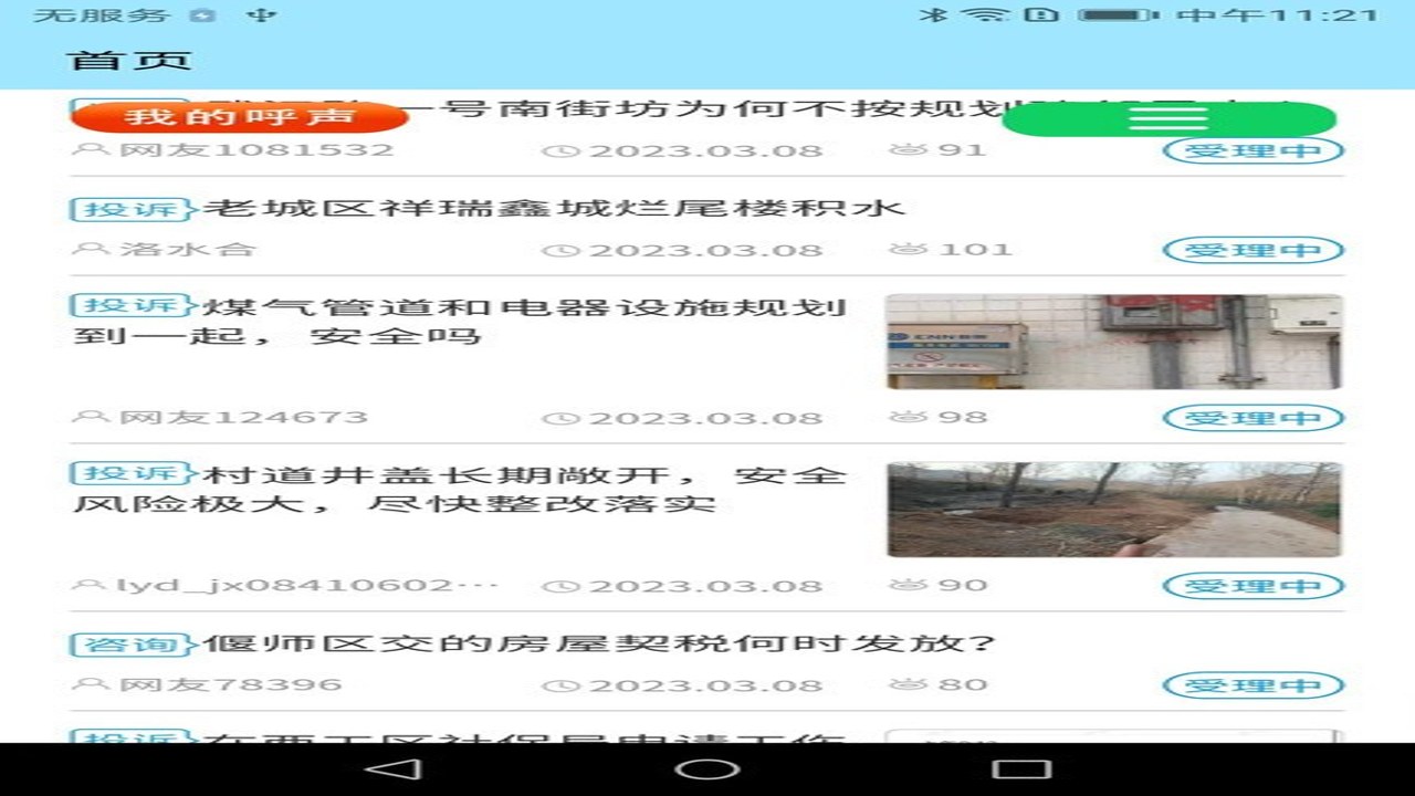 百姓呼声手机APP投诉提交步骤截图