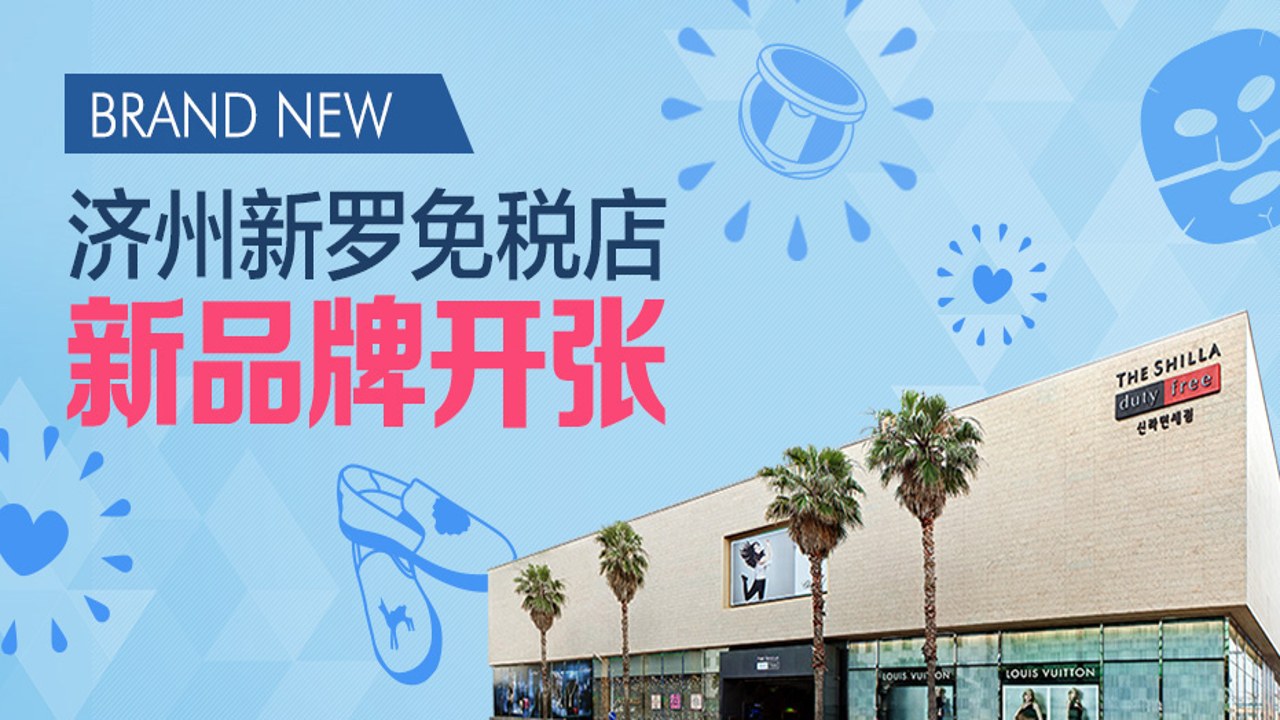 新罗免税店内部购物环境与最新优惠海报展示