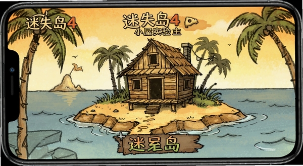 迷失岛4小屋实验 游戏主界面 手绘风格孤岛小屋 暖色调 解谜冒险场景 安卓手机屏幕预览图