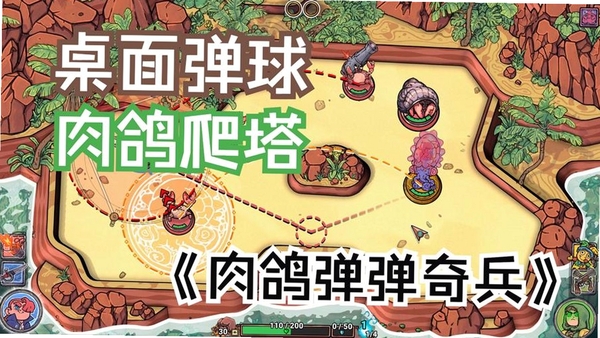 肉鸽弹弹奇兵 中文辅助菜单 安装教程