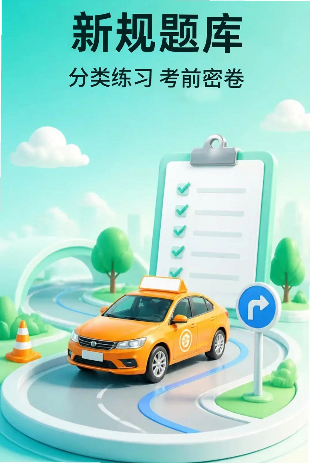 科目一备考宝典运行截图