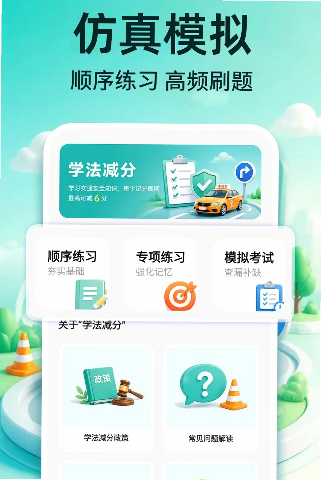 科目一备考宝典运行截图
