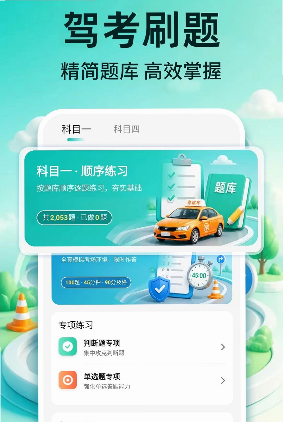 科目一备考宝典运行截图