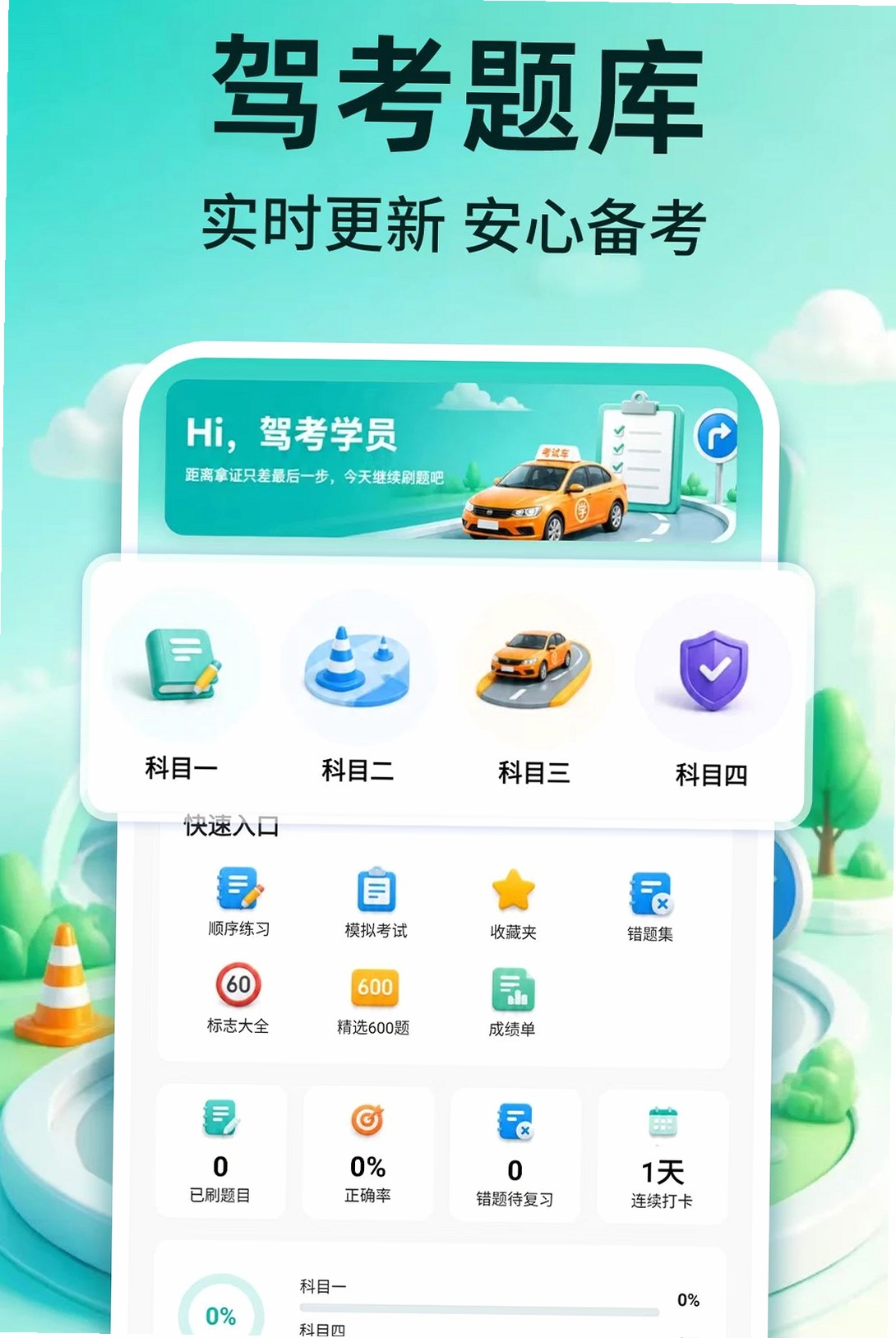 科目一备考宝典运行截图