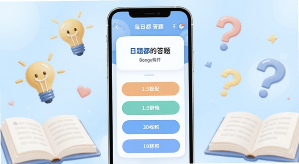每日都答题软件主界面全貌展示,画面中央为手机屏幕竖版构图,屏幕内呈现清爽的答题卡片与四个选项按钮,背景区域为淡蓝渐变与书本、灯泡、问号等知识元素点缀,整体风格明亮活泼,适配Boogu模型生成