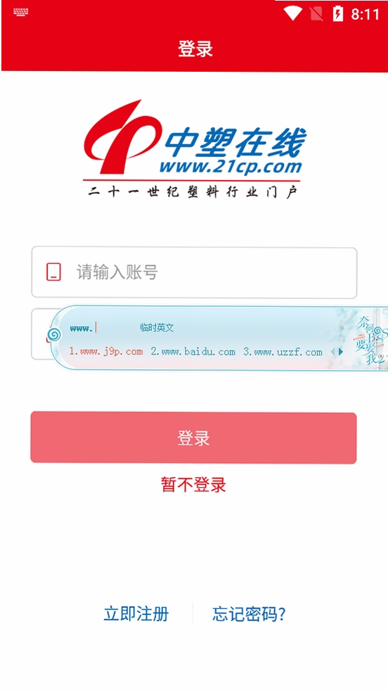 中塑在线运行截图