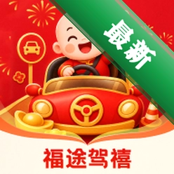 福途驾禧v1.0.0 驾考刷题助手