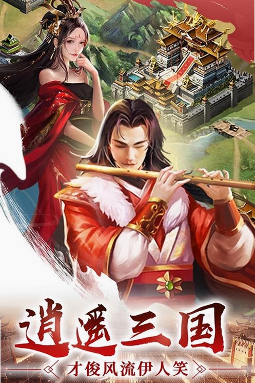 逍遥三国运行截图