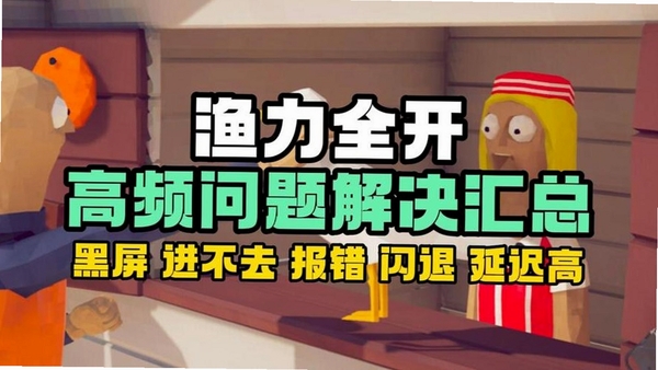 全民钓鱼2-钓鱼大师 闪退 黑屏 解决办法