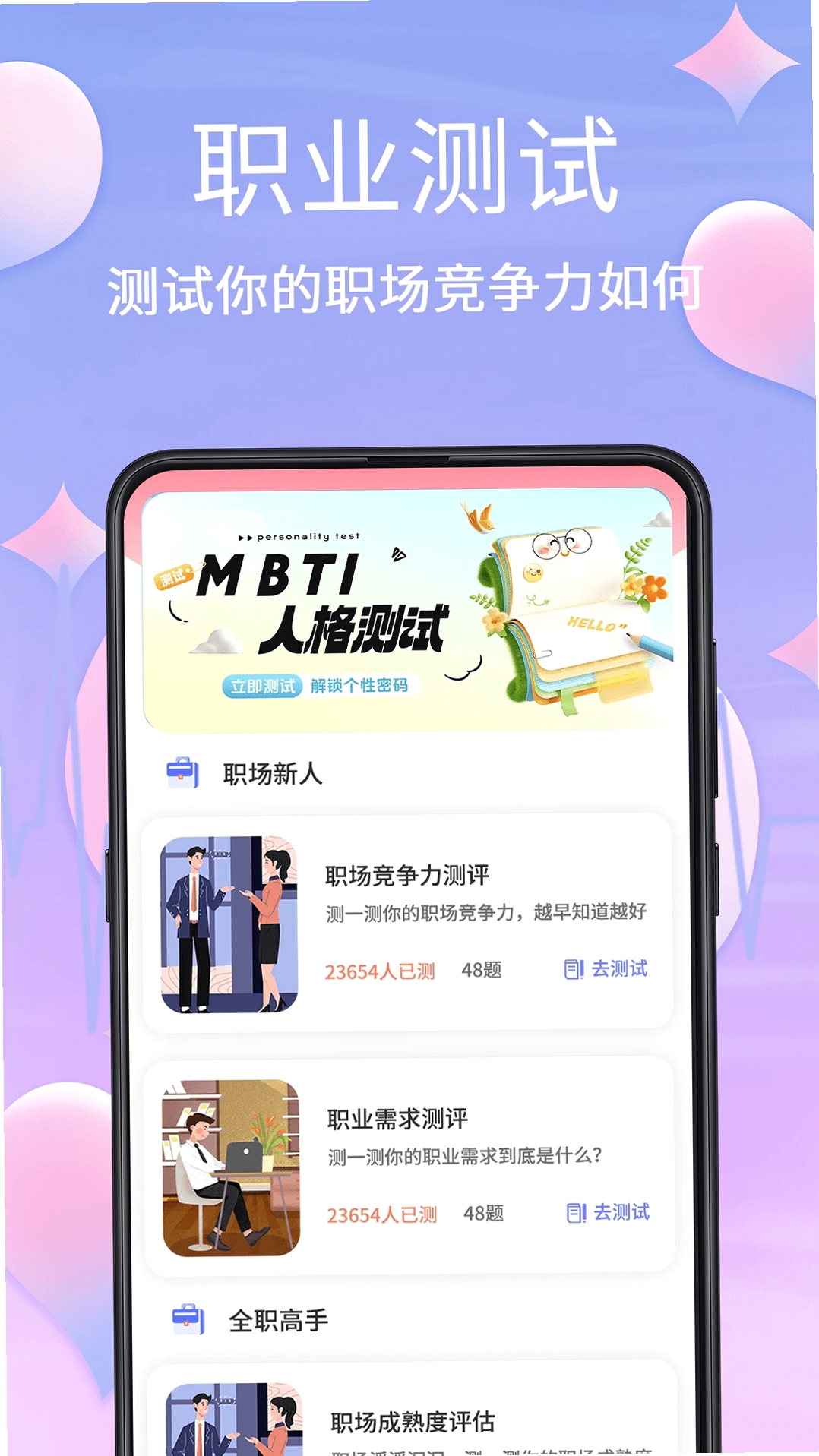 MBTI心理测试运行截图