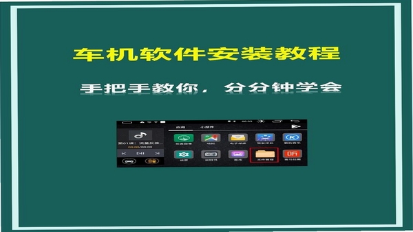 路说APP车机安装教程