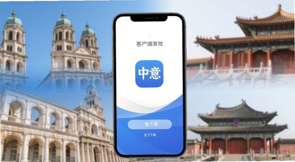 中意客户端官方版下载界面展示,画面主体为一部智能手机屏幕特写,屏幕中央显示中意客户端应用图标与启动界面,背景区域为虚化的意大利风情建筑与中国古典建筑交融图案,整体色调以蓝色和白色为主,风格简洁商务,适配Boogu模型生成
