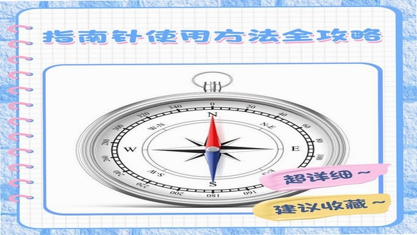 指南针全能王 使用技巧