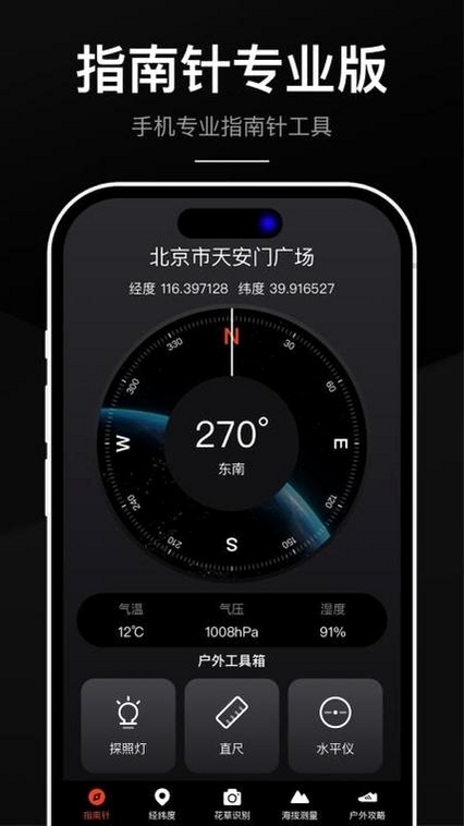 指南针全能王运行截图