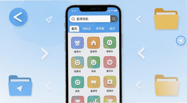 畜博导航软件主界面全貌展示,画面中央是手机屏幕,屏幕内呈现畜博导航的清爽首页布局,顶部为搜索框与分类标签,中部为常用站点图标网格,背景为浅蓝色渐变,周围点缀简洁的导航箭头和文件夹图标,整体风格扁平化,适配Boogu模型生成