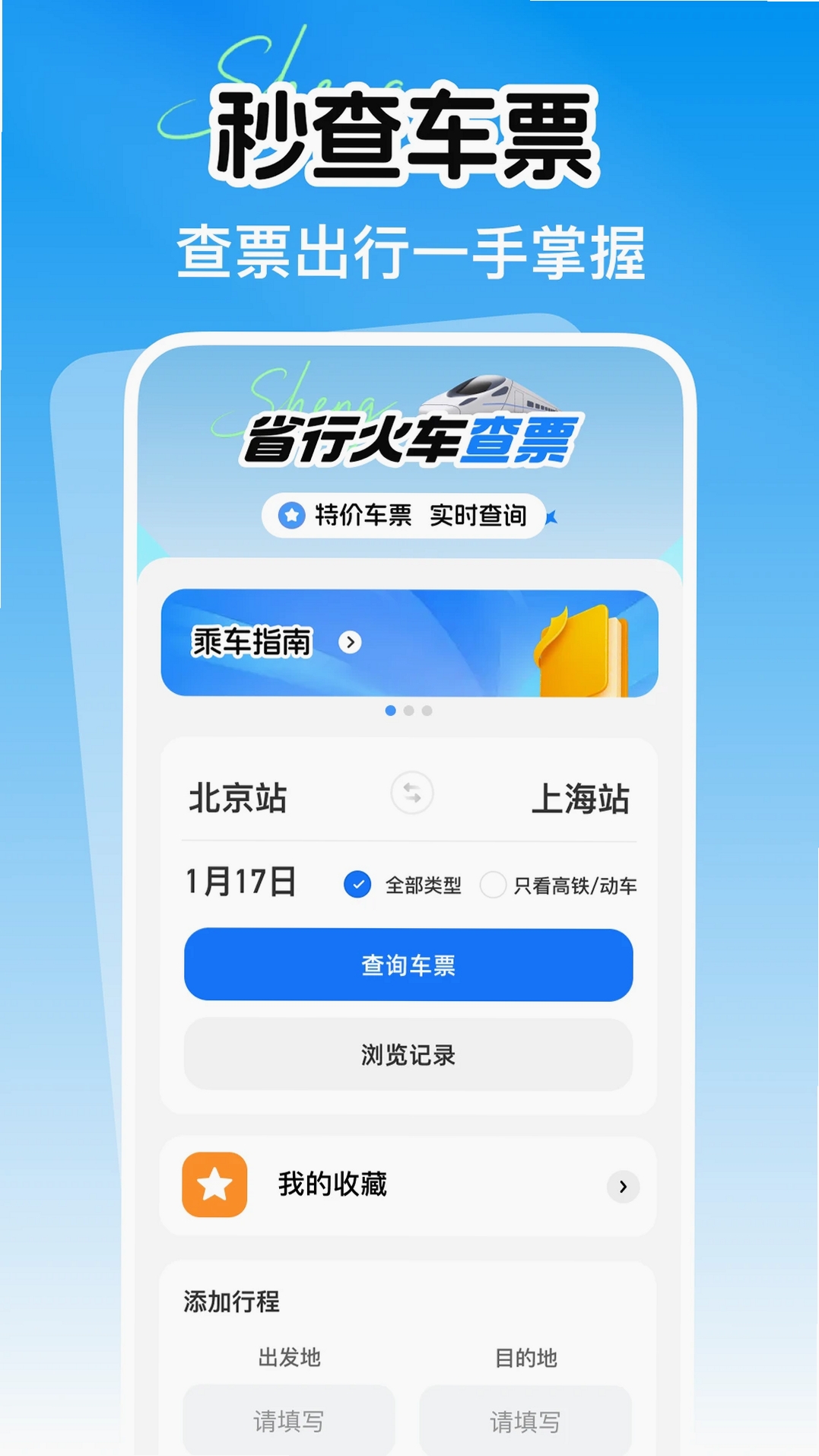 铁路火车余票购票查询运行截图