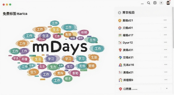 免费mDays倒数天分类标签管理界面,画面中显示多个彩色标签云与事件列表,标签包含工作、生活、学习等字样,背景为白色,布局清爽