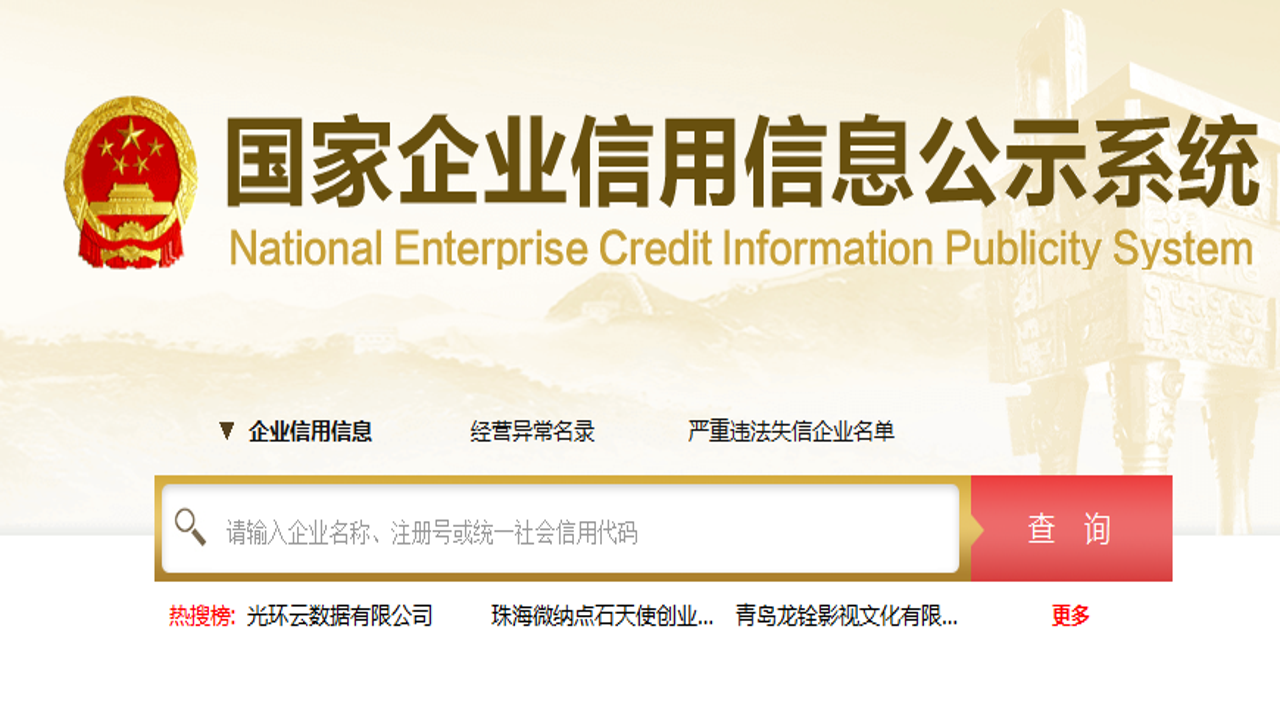 企业信息信用通查询入口及最新信用报告获取指南全流程演示