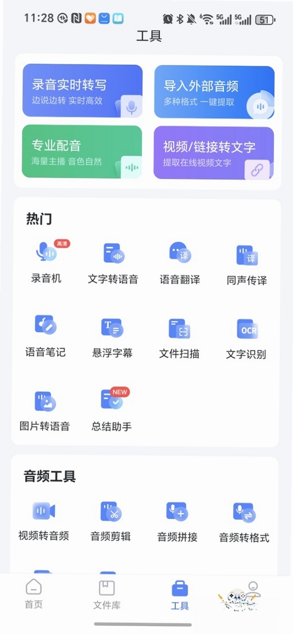 语音转文字大师运行截图