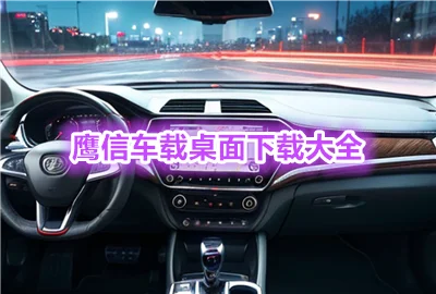鹰信车载桌面双画中画_鹰信车载桌面公众版下载_鹰信车载桌面公签版