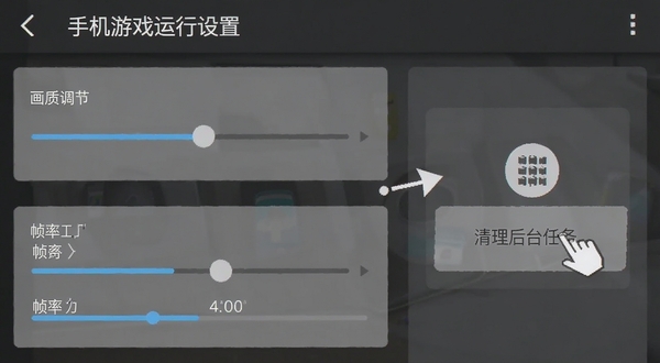 手机游戏运行设置界面截图,显示画质调节滑块与帧率选项,旁边有清理后台任务的操作示意,画面简洁清晰,适合作为教程配图