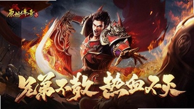 原始传奇运行截图