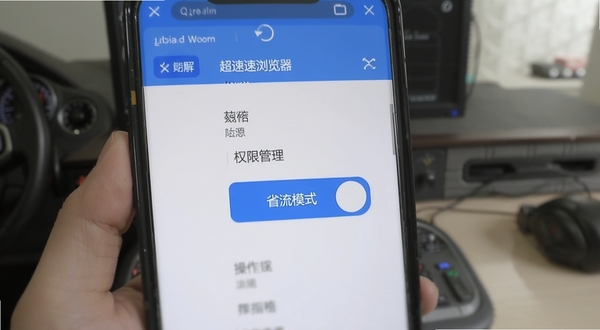 超速浏览器 设置界面 权限管理 省流模式 开关按钮 手机屏幕 操作指引 扁平化 蓝色高亮