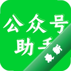 公众号助手v3.15.4 移动端管理
