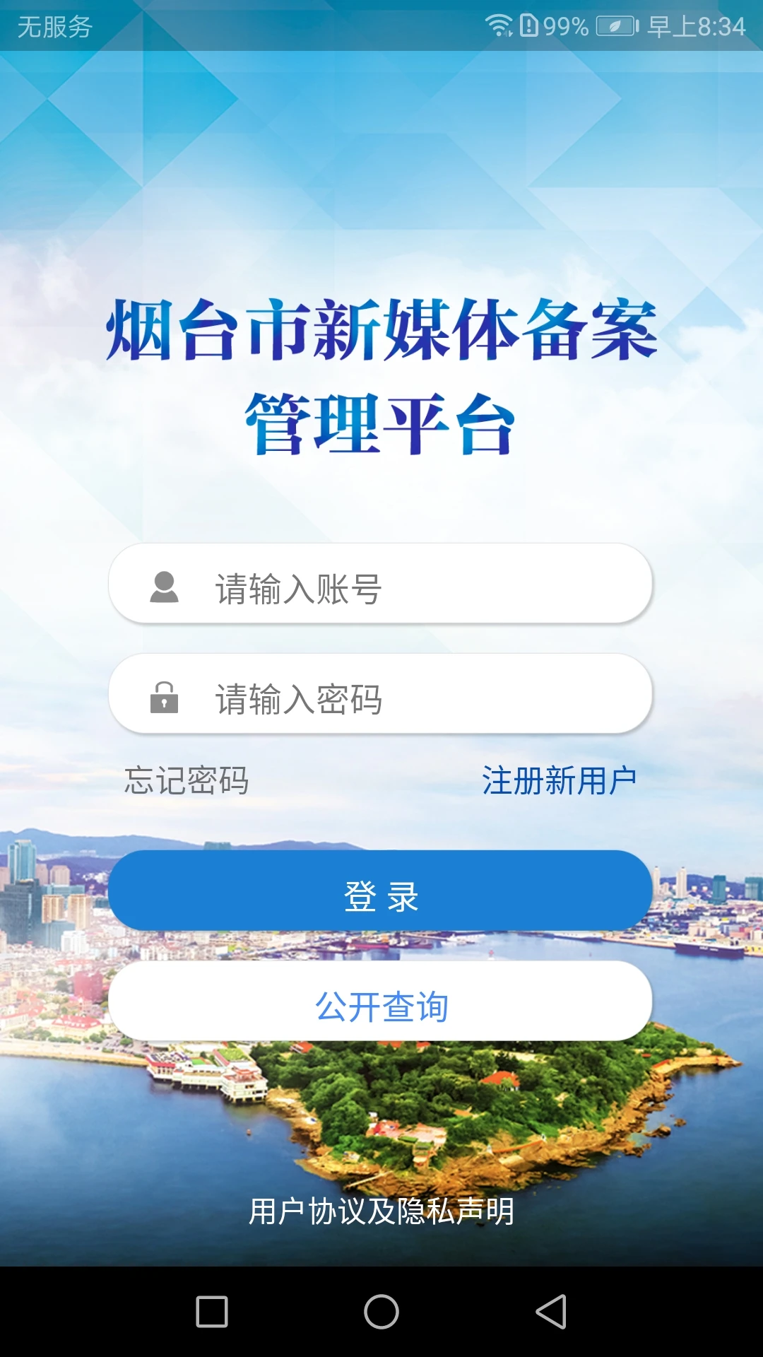 烟台e备app下载官方app运行截图