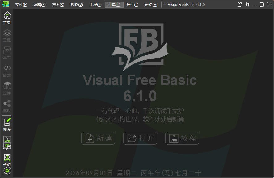 VisualFreeBasic 6.1.0中文最新版运行截图
