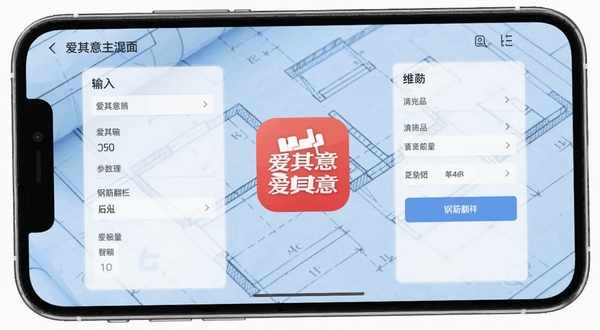 爱其意软件主界面在手机屏幕上展示钢筋翻样参数输入区域,背景为浅蓝色工程图纸纹理,画面中央突出爱其意应用图标与简洁的操作面板,整体风格专业清爽,适配Boogu模型生成